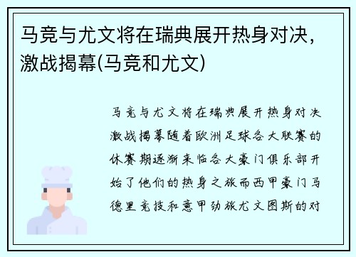 马竞与尤文将在瑞典展开热身对决，激战揭幕(马竞和尤文)