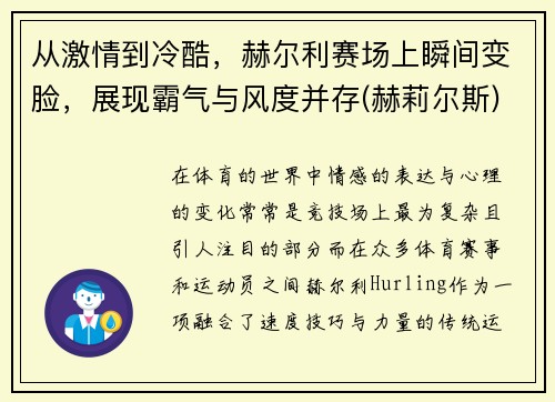 从激情到冷酷，赫尔利赛场上瞬间变脸，展现霸气与风度并存(赫莉尔斯)
