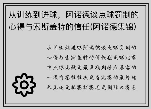 从训练到进球，阿诺德谈点球罚制的心得与索斯盖特的信任(阿诺德集锦)