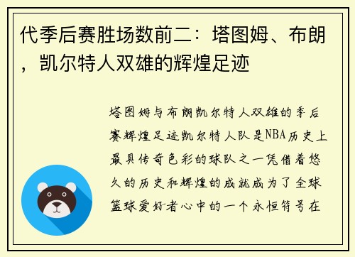代季后赛胜场数前二：塔图姆、布朗，凯尔特人双雄的辉煌足迹