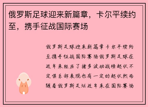 俄罗斯足球迎来新篇章，卡尔平续约至，携手征战国际赛场