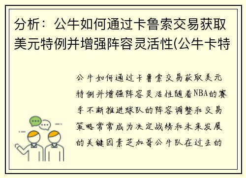 分析：公牛如何通过卡鲁索交易获取美元特例并增强阵容灵活性(公牛卡特有潜力嘛)