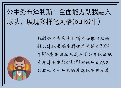 公牛秀布泽利斯：全面能力助我融入球队，展现多样化风格(bull公牛)