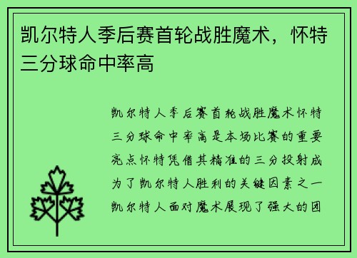 凯尔特人季后赛首轮战胜魔术，怀特三分球命中率高