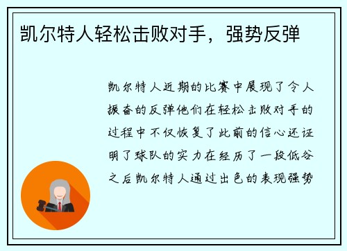 凯尔特人轻松击败对手，强势反弹