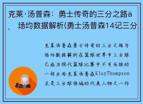 克莱·汤普森：勇士传奇的三分之路与场均数据解析(勇士汤普森14记三分)