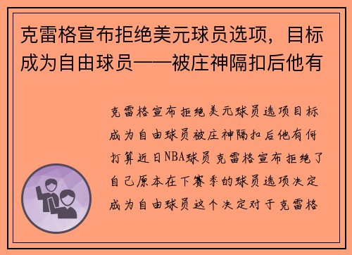 克雷格宣布拒绝美元球员选项，目标成为自由球员——被庄神隔扣后他有何打算？