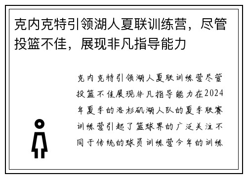 克内克特引领湖人夏联训练营，尽管投篮不佳，展现非凡指导能力