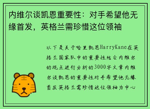 内维尔谈凯恩重要性：对手希望他无缘首发，英格兰需珍惜这位领袖