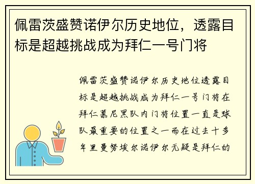 佩雷茨盛赞诺伊尔历史地位，透露目标是超越挑战成为拜仁一号门将