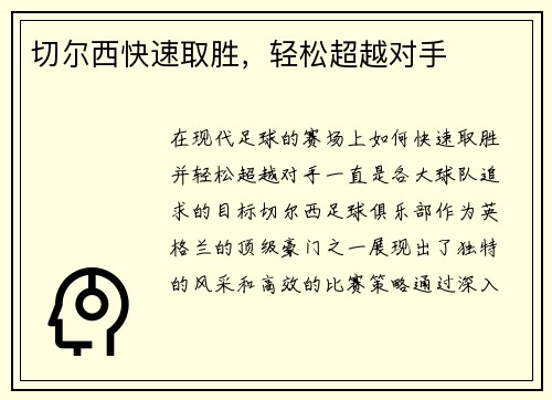 切尔西快速取胜，轻松超越对手