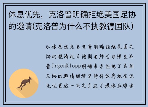 休息优先，克洛普明确拒绝美国足协的邀请(克洛普为什么不执教德国队)