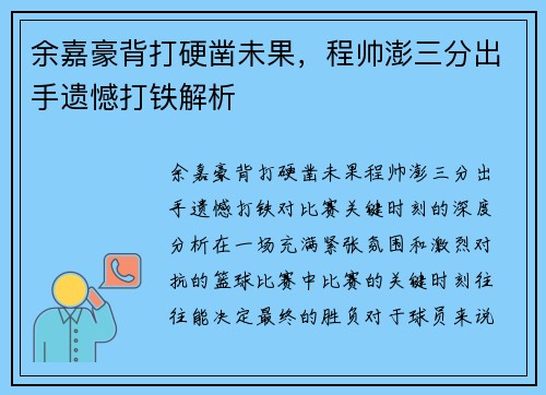 余嘉豪背打硬凿未果，程帅澎三分出手遗憾打铁解析