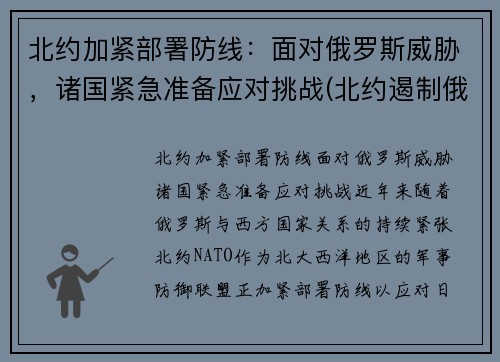 北约加紧部署防线：面对俄罗斯威胁，诸国紧急准备应对挑战(北约遏制俄罗斯)