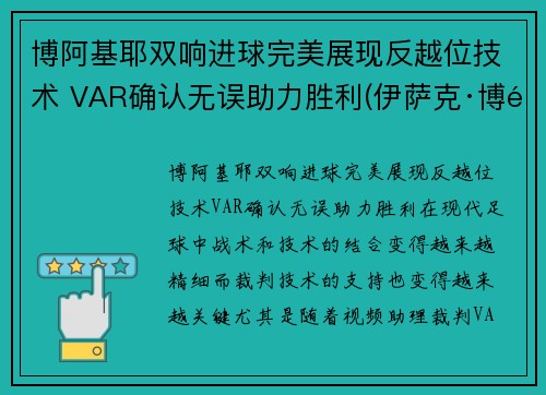 博阿基耶双响进球完美展现反越位技术 VAR确认无误助力胜利(伊萨克·博阿基耶)