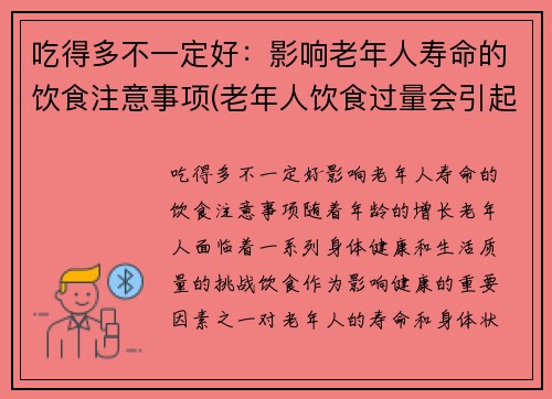 吃得多不一定好：影响老年人寿命的饮食注意事项(老年人饮食过量会引起哪些疾病)