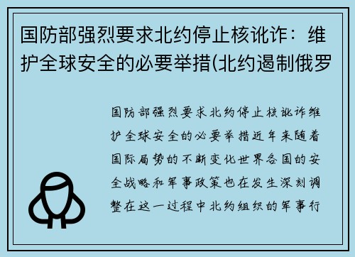 国防部强烈要求北约停止核讹诈：维护全球安全的必要举措(北约遏制俄罗斯)