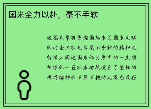 国米全力以赴，毫不手软