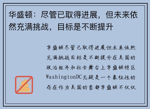 华盛顿：尽管已取得进展，但未来依然充满挑战，目标是不断提升