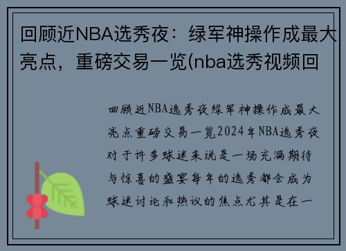 回顾近NBA选秀夜：绿军神操作成最大亮点，重磅交易一览(nba选秀视频回放)