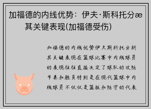 加福德的内线优势：伊夫·斯科托分析其关键表现(加福德受伤)