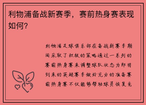 利物浦备战新赛季，赛前热身赛表现如何？
