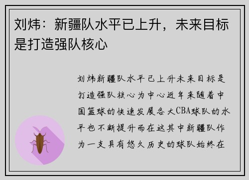刘炜：新疆队水平已上升，未来目标是打造强队核心