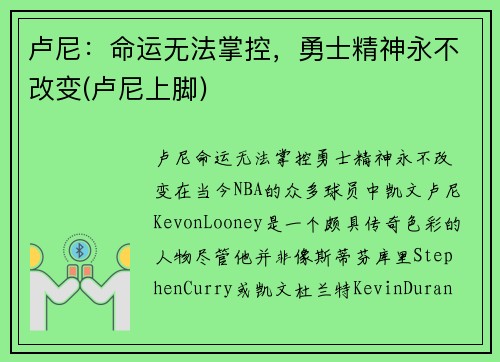 卢尼：命运无法掌控，勇士精神永不改变(卢尼上脚)