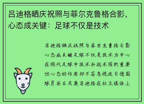 吕迪格晒庆祝照与菲尔克鲁格合影，心态成关键：足球不仅是技术