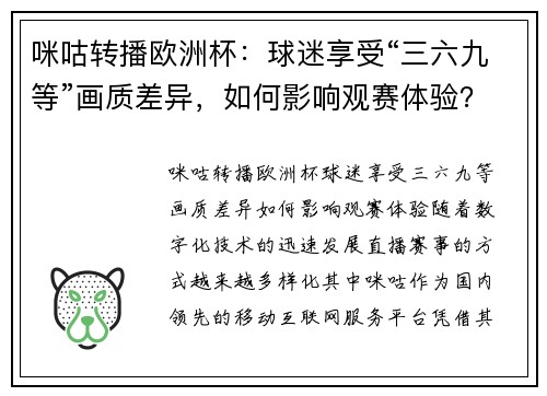 咪咕转播欧洲杯：球迷享受“三六九等”画质差异，如何影响观赛体验？