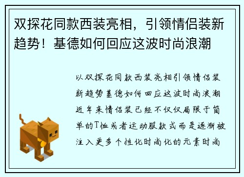 双探花同款西装亮相，引领情侣装新趋势！基德如何回应这波时尚浪潮