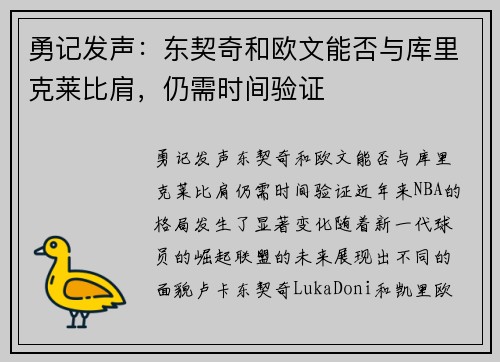勇记发声：东契奇和欧文能否与库里克莱比肩，仍需时间验证