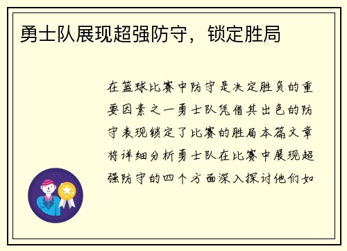 勇士队展现超强防守，锁定胜局