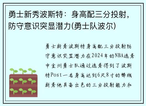 勇士新秀波斯特：身高配三分投射，防守意识突显潜力(勇士队波尔)