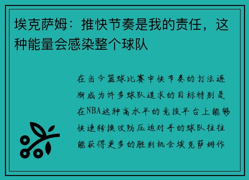 埃克萨姆：推快节奏是我的责任，这种能量会感染整个球队