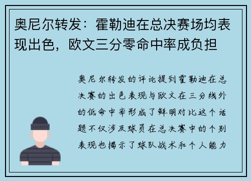 奥尼尔转发：霍勒迪在总决赛场均表现出色，欧文三分零命中率成负担