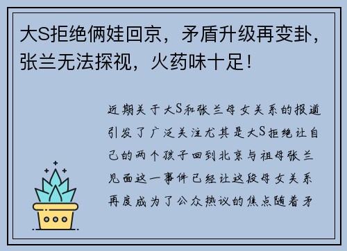 大S拒绝俩娃回京，矛盾升级再变卦，张兰无法探视，火药味十足！