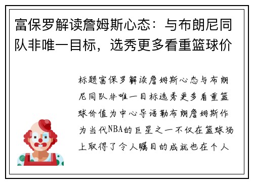 富保罗解读詹姆斯心态：与布朗尼同队非唯一目标，选秀更多看重篮球价值