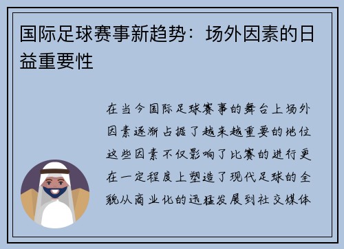 国际足球赛事新趋势：场外因素的日益重要性