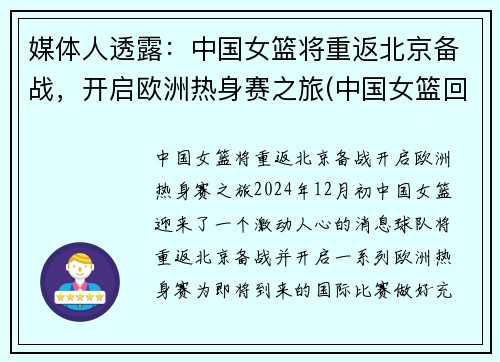 媒体人透露：中国女篮将重返北京备战，开启欧洲热身赛之旅(中国女篮回国隔离)