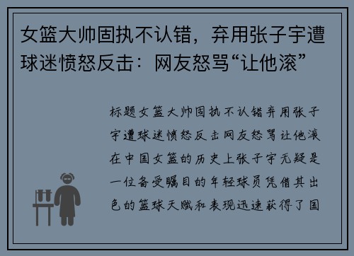 女篮大帅固执不认错，弃用张子宇遭球迷愤怒反击：网友怒骂“让他滚”