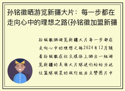 孙铭徽晒游览新疆大片：每一步都在走向心中的理想之路(孙铭徽加盟新疆)