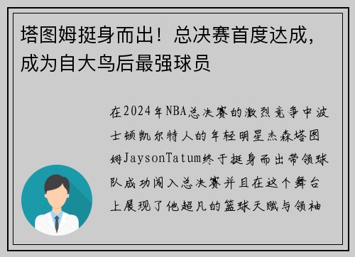 塔图姆挺身而出！总决赛首度达成，成为自大鸟后最强球员