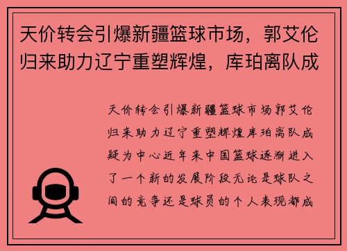 天价转会引爆新疆篮球市场，郭艾伦归来助力辽宁重塑辉煌，库珀离队成疑