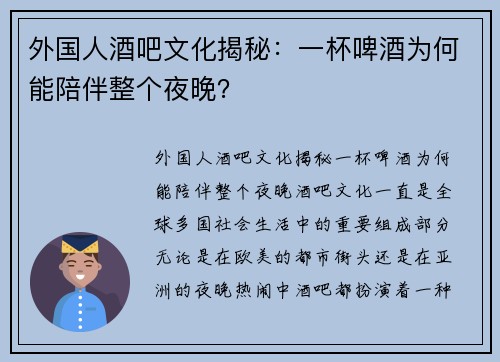 外国人酒吧文化揭秘：一杯啤酒为何能陪伴整个夜晚？