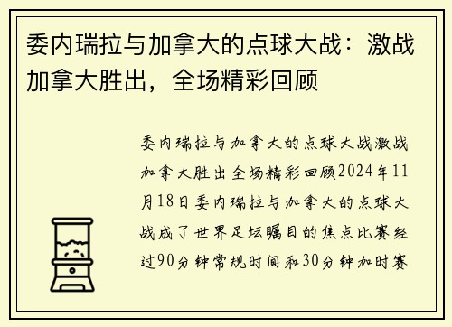 委内瑞拉与加拿大的点球大战：激战加拿大胜出，全场精彩回顾