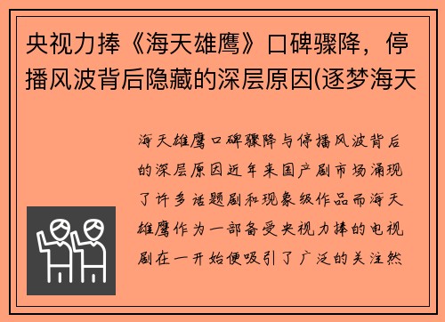 央视力捧《海天雄鹰》口碑骤降，停播风波背后隐藏的深层原因(逐梦海天的雄鹰)