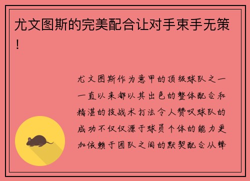 尤文图斯的完美配合让对手束手无策！