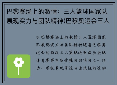 巴黎赛场上的激情：三人篮球国家队展现实力与团队精神(巴黎奥运会三人篮球)