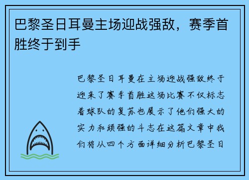 巴黎圣日耳曼主场迎战强敌，赛季首胜终于到手